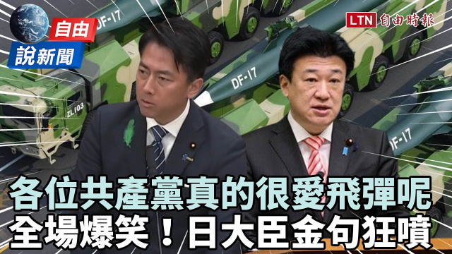 自由說新聞》「各位共產黨真的很愛飛彈呢」 日本大臣金句連發挺國防也挺台灣