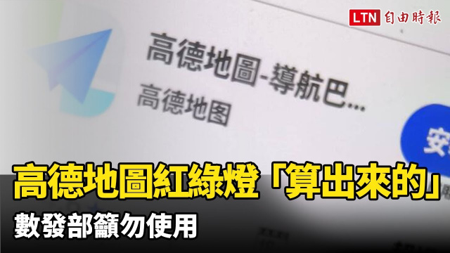 中國「高德地圖」紅綠燈倒數「算出來的」 數發部籲勿在台灣使用