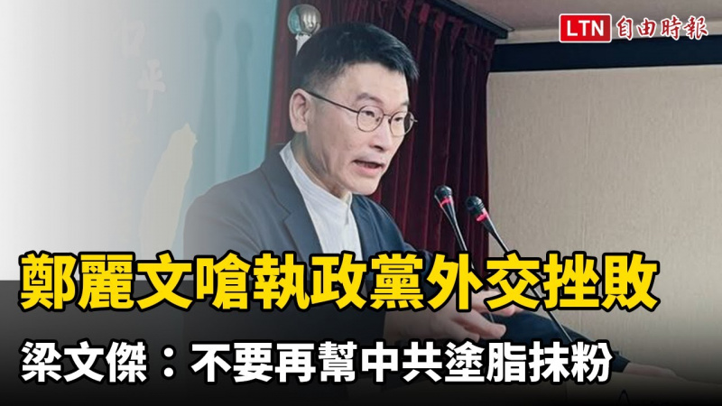 鄭麗文嗆總統出訪受阻是外交挫敗 梁文傑：不要再幫中共塗脂抹粉