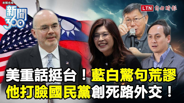 新聞360》藍白「嗆台驚句」連發！他邏輯打臉：這件事國民黨忘了嗎