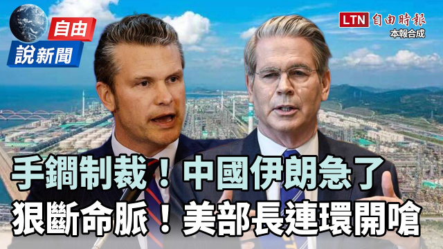 自由說新聞》殺手鐧「斷命脈」中國伊朗急了！美部長連環開嗆 