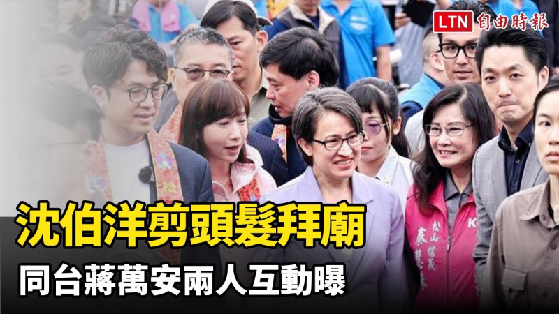 沈伯洋剪頭髮拜廟 同台蔣萬安兩人互動曝