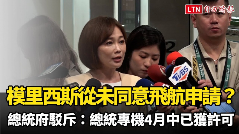 模里西斯從未同意飛航申請？ 總統府駁斥造謠：總統專機4月中已獲許可