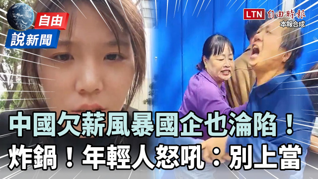 自由說新聞》中國欠薪風暴連國企也淪陷！年輕人怒吼：別上當