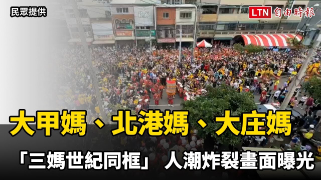 大甲媽、北港媽、大庄媽「三媽世紀同框」 人潮炸裂畫面曝光