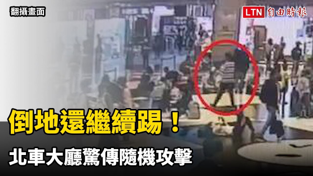 倒地還繼續踢！北車大廳驚傳隨機攻擊 3歲菲律賓籍女童無端遭踹傷