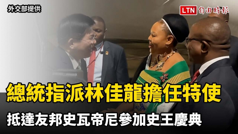 擋不住台灣！總統指派林佳龍擔任特使 抵達友邦史瓦帝尼參加史王慶典