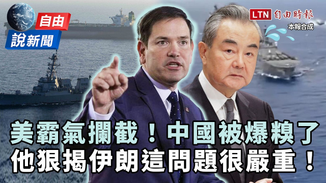 自由說新聞》美「霸氣攔截」狠揭伊朗這問題！中國被爆糗了