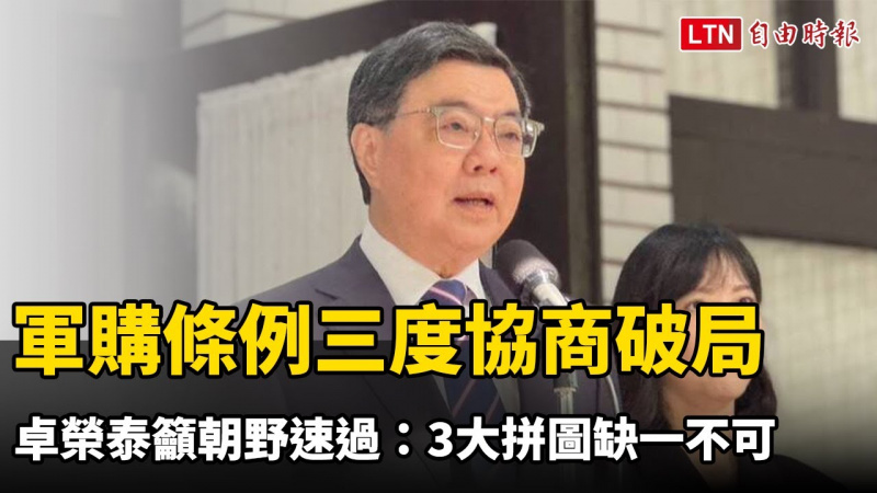 軍購條例三度協商破局 卓榮泰籲朝野速過：3大拼圖缺一不可