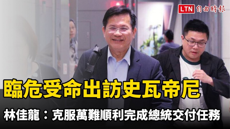 臨危受命出訪史瓦帝尼 林佳龍：克服萬難順利完成總統交付任務