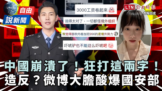 自由說新聞》造反？微博大膽酸爆國安部！全因中國崩潰狂打「這兩字」
