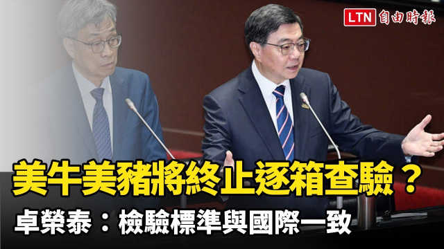 美牛美豬將終止逐箱查驗？ 卓榮泰：檢驗標準與國際一致