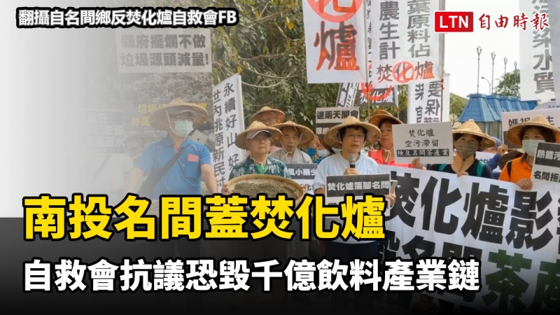 南投名間蓋焚化爐 自救會抗議恐毀千億飲料產業鏈