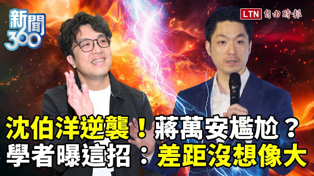 新聞360》沈伯洋逆襲、蔣萬安被揭尷尬紀錄！學者曝這招：差距沒想像中大