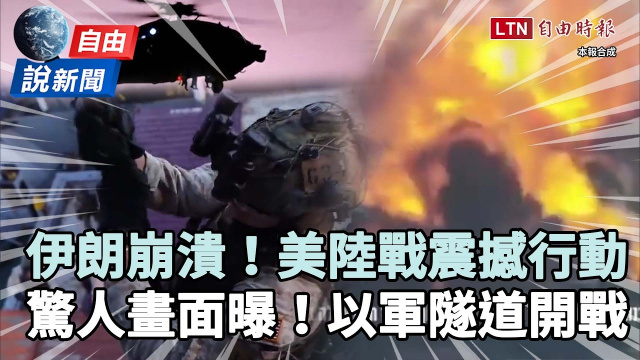 自由說新聞》伊朗崩潰中！美軍「完全封鎖」陸戰隊震撼登船影片曝！