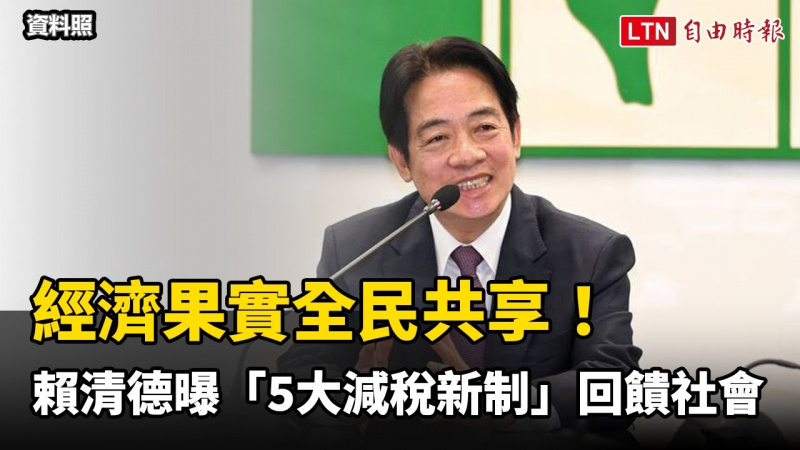 經濟果實全民共享！ 賴清德曝「5大減稅新制」回饋社會