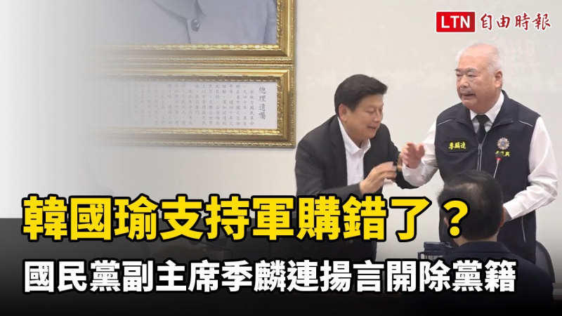 韓國瑜支持軍購錯了？國民黨副主席季麟連揚言開除黨籍