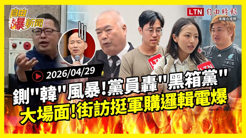 自由爆新聞》國民黨「鍘韓風暴」黨員轟黑箱黨！街訪「挺軍購」邏輯電爆