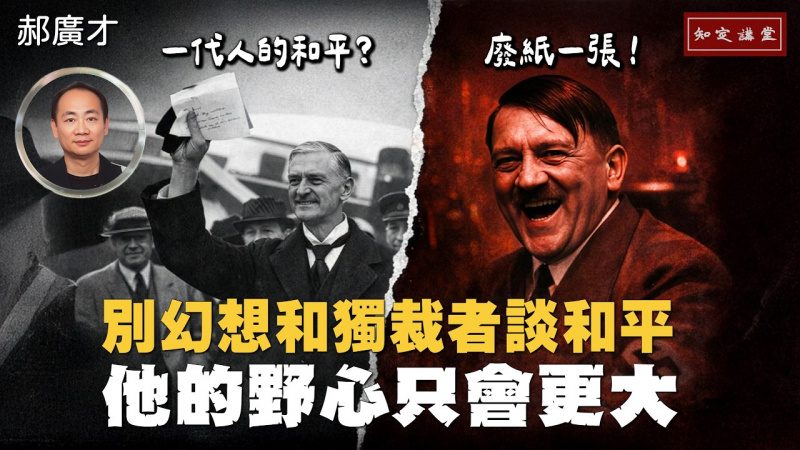 別幻想跟獨裁者談和平，他的野心只會更大！【知定講堂 啟蒙論壇 郝廣才】