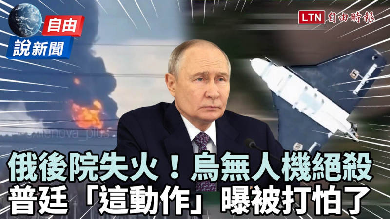自由說新聞》俄國後院失火！直擊烏無人機大開殺戒 普廷「這動作」曝被打怕