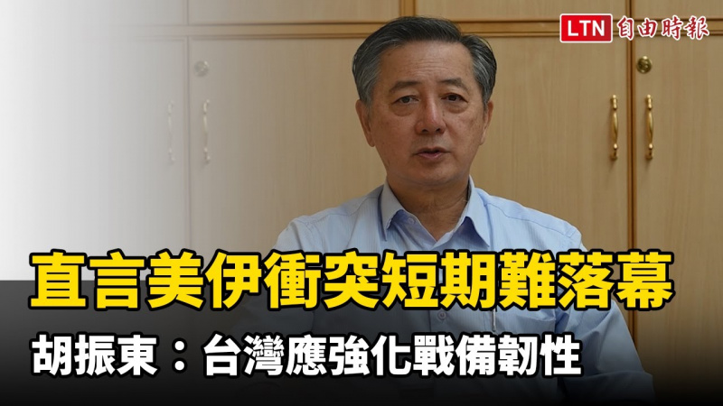直言美伊衝突短期難落幕 胡振東：台灣應強化戰備韌性