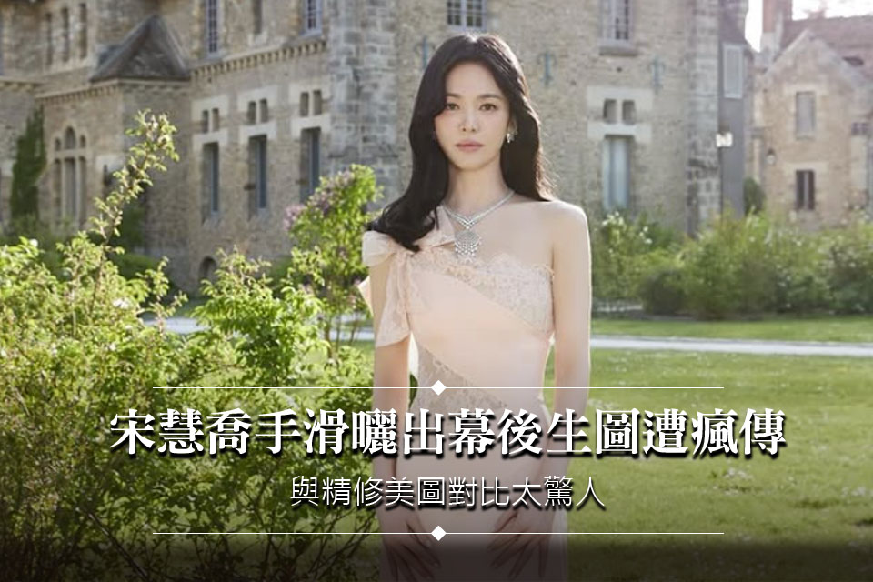宋慧喬手滑曬出幕後生圖遭瘋傳 
與精修美圖對比太驚人