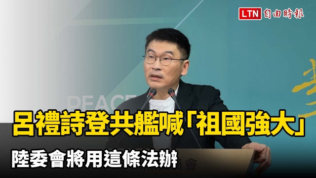 不忍了！呂禮詩登共艦喊「祖國強大」 陸委會將用這條法辦