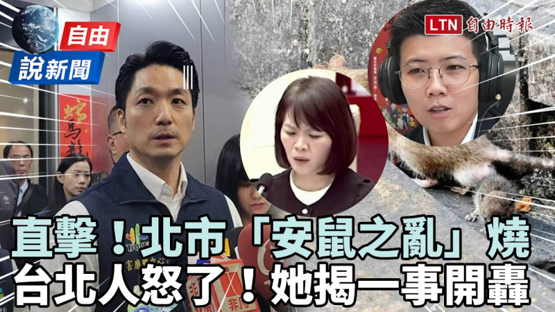 自由說新聞》不只「安鼠之亂」！蔣萬安爭議連爆惹毛台北人！她再揭一事開轟