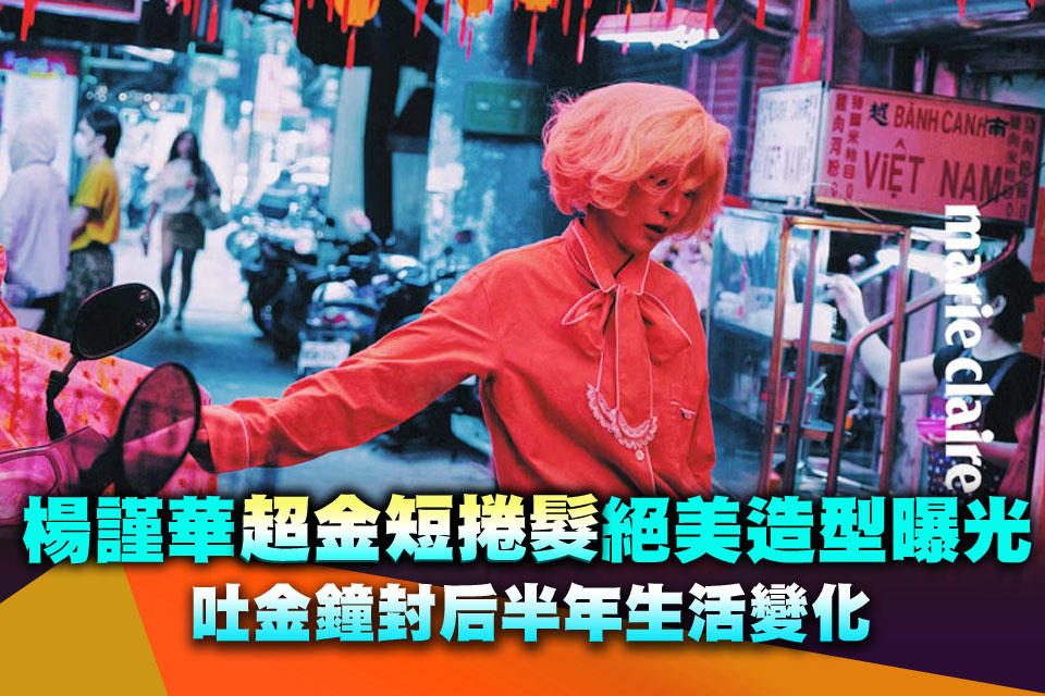 楊謹華「超金短捲髮」絕美造型曝光！吐金鐘封后半年生活變化