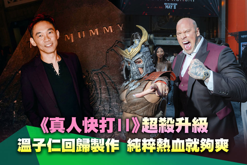 （連線報導）《真人快打II》超殺升級 溫子仁回歸製作「純粹熱血就夠爽！」