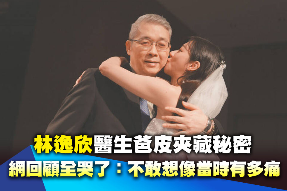 林逸欣「醫生爸皮夾藏秘密」 網回頭看全哭了：不敢想像當時有多痛