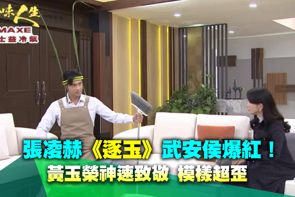 張凌赫《逐玉》武安侯爆紅！台八神速致敬 黃玉榮「走歪模樣」笑翻網友