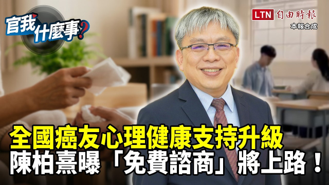 全國癌友心理健康支持升級！衛福部心健司司長陳柏熹曝「免費諮商」方案將上路！【官我什麼事】