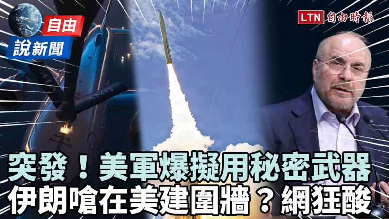 自由說新聞》美軍爆擬動用「秘密武器」！伊朗嗆在美建圍牆反被網友狂酸