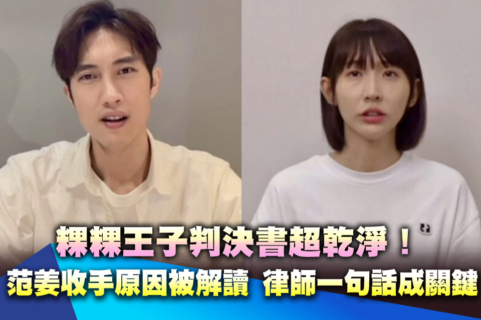 粿粿王子判決書超乾淨！范姜彥豐「收手原因被解讀」 律師親回一句成關鍵