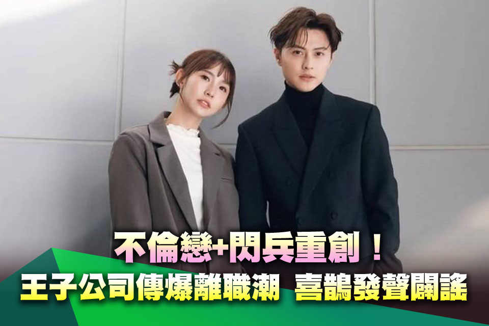 不倫戀+閃兵重創！王子「經紀人不待了」公司爆離職潮 喜鵲發聲闢謠