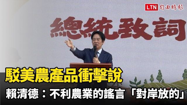駁美農產品衝擊說 賴清德：不利農業的謠言「對岸放的」
