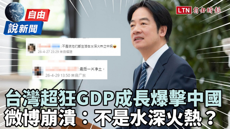 自由說新聞》台灣超狂GDP成長爆擊中國！微博網友崩潰狂刷：不是水深火熱？