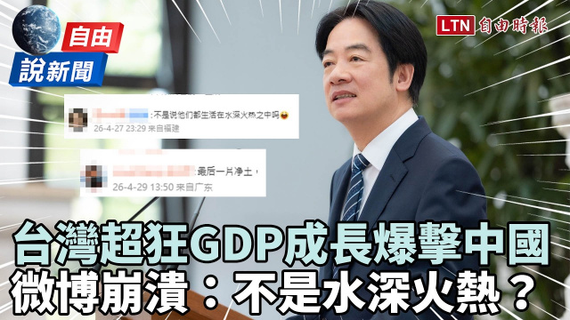 自由說新聞》台灣超狂GDP成長爆擊中國！微博網友崩潰狂刷：不是水深火熱？