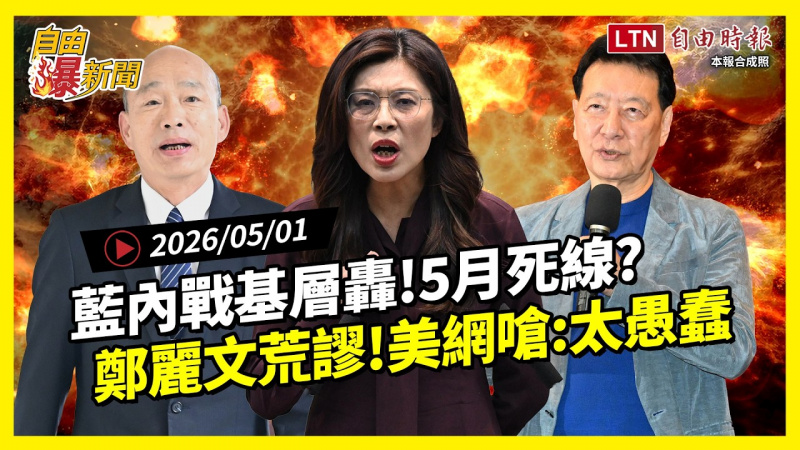 自由爆新聞》國民黨「內戰」學者曝台灣大麻煩！美網友也嗆爆：太愚蠢