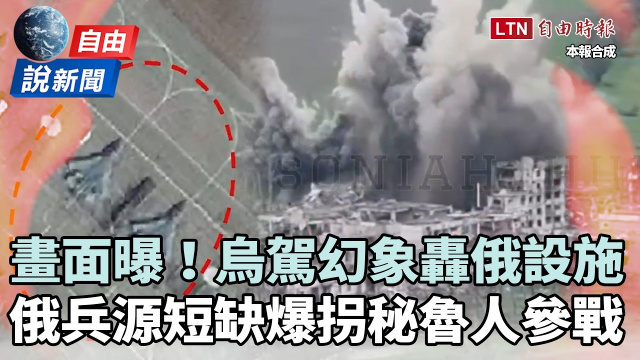 自由說新聞》烏駕幻象投彈畫面曝！俄兵源短缺「達極限」爆誘騙秘魯人當砲灰