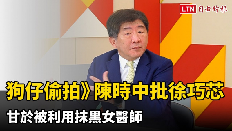 狗仔偷拍》陳時中批徐巧芯甘於被利用抹黑女醫師 狗仔偷拍》陳時中批徐巧芯甘於被利用抹黑女醫師