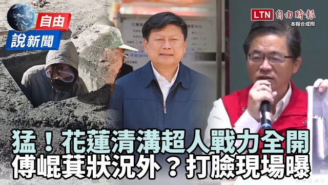 自由說新聞》猛！花蓮清溝超人戰力全開！傅崐萁開砲慘被尷尬打臉