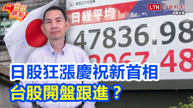 日股狂漲慶祝新首相!台股開盤跟進? 20251006 自由觀點|#shorts 日股狂漲慶祝新首相!台股開盤跟進? 20251006 自由觀點|#shorts