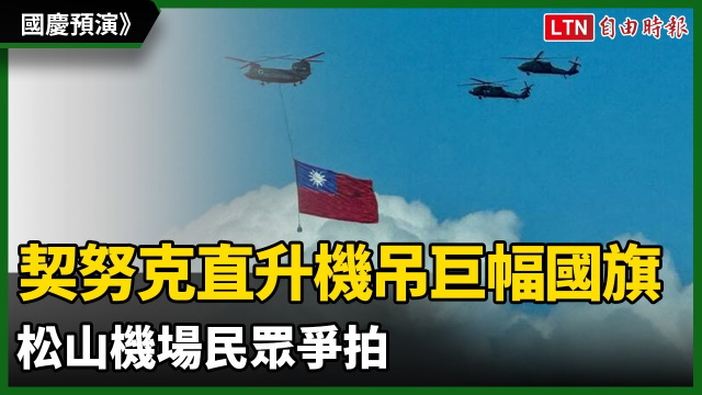 國慶預演》契努克直升機吊巨幅國旗 松山機場民眾爭拍