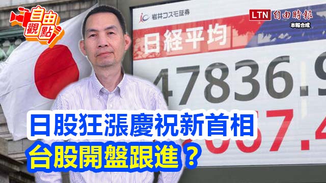 日股狂漲慶祝新首相！台股開盤跟進？ 20251006 自由觀點｜#shorts