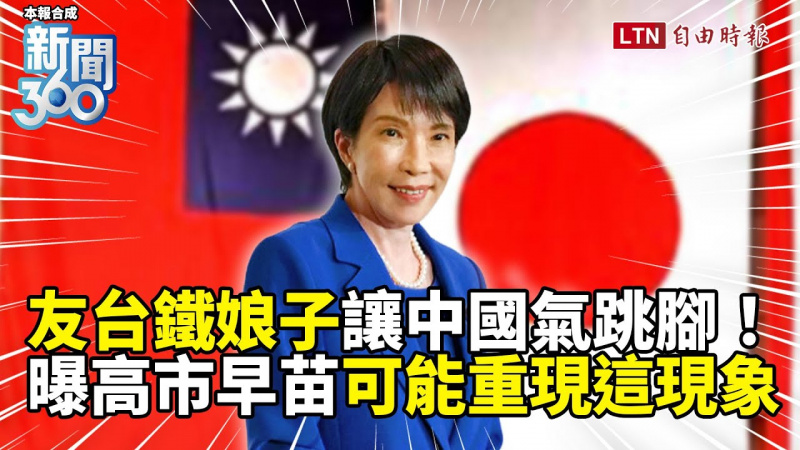 新聞360》高市早苗「友台鐵娘子」氣死中國!學者曝可能重現這事:台灣應善用 新聞360》高市早苗「友台鐵娘子」氣死中國!學者曝可能重現這事:台灣應善用