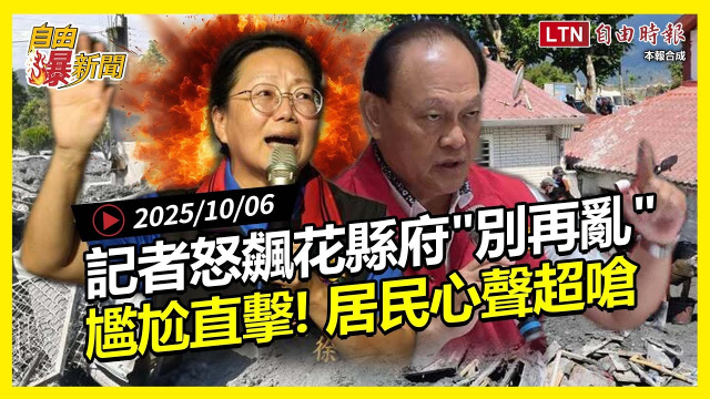 自由爆新聞》尷尬！記者飆花蓮縣府「不要再亂」！居民心聲超嗆！