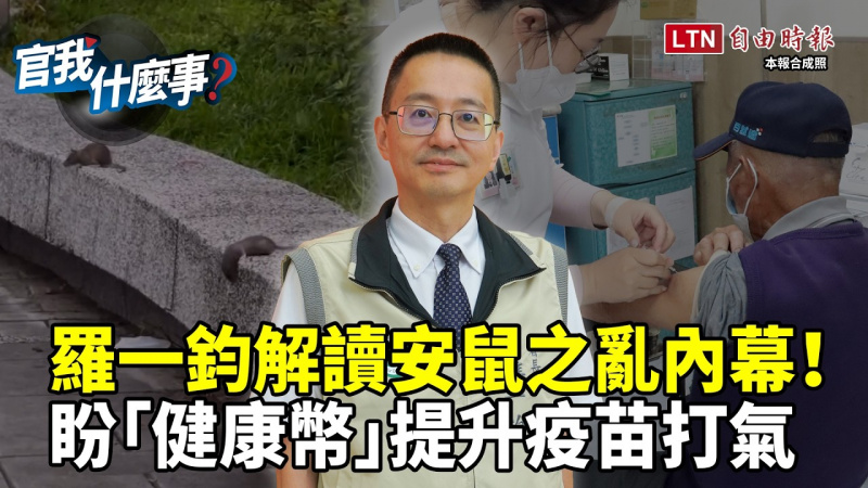 北市安鼠之亂延燒！新冠疫情夏季再流行？疾管署長羅一鈞盼「健康幣」增疫苗打氣！【官我什麼事】