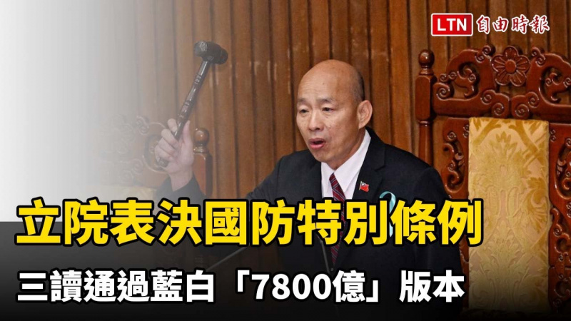 立院表決國防特別條例 三讀通過藍白「7800億」版本